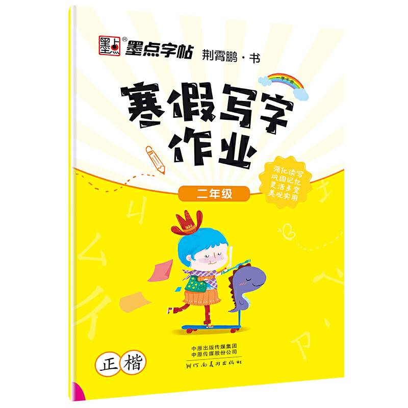寒假写字作业（二年级 正楷）
