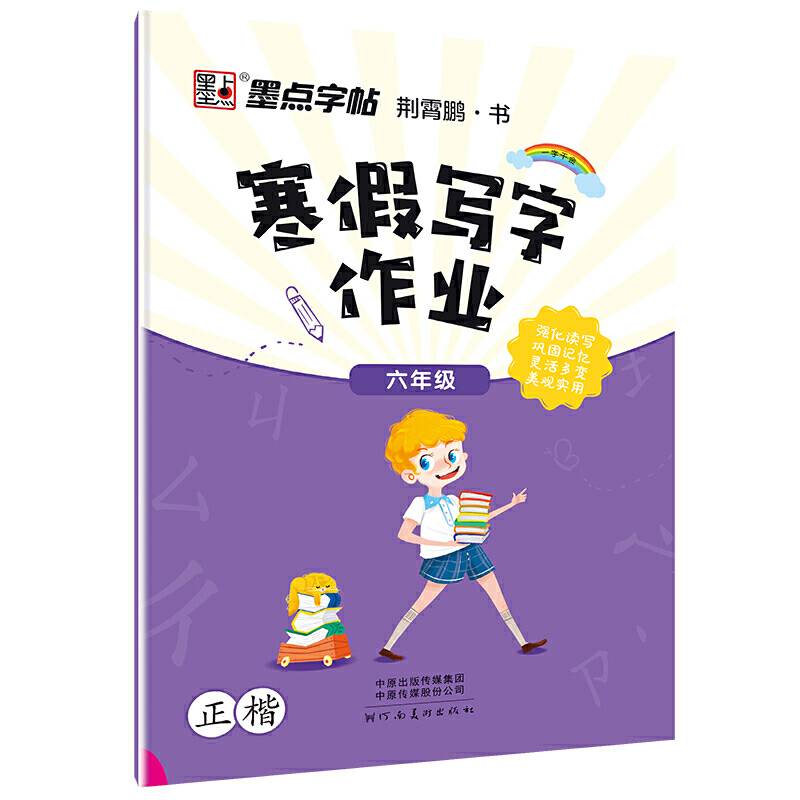 寒假写字作业（六年级 正楷）