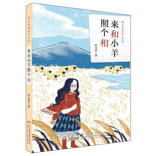 来和小羊照个相/桂文亚阅读小学堂