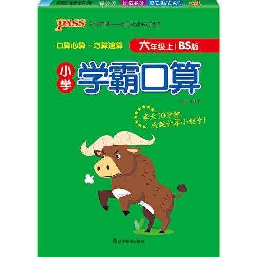 21秋小学学霸口算-六年级上（北师版）