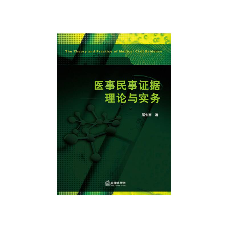 医事民事证据理论与实务