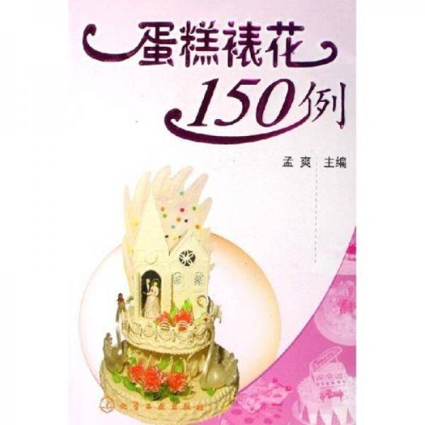 蛋糕裱花150例
