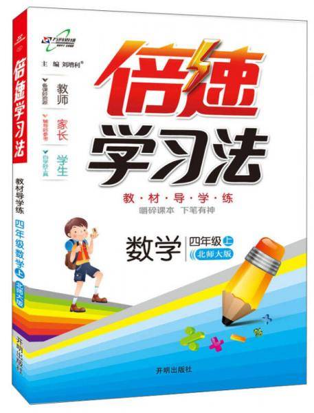 倍速学习法四年级数学（下）