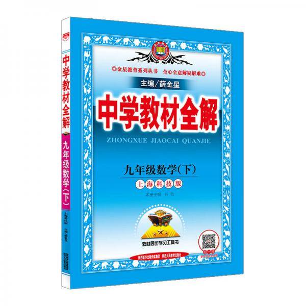 中学教材全解 九年级数学下 上海科技版 2018春