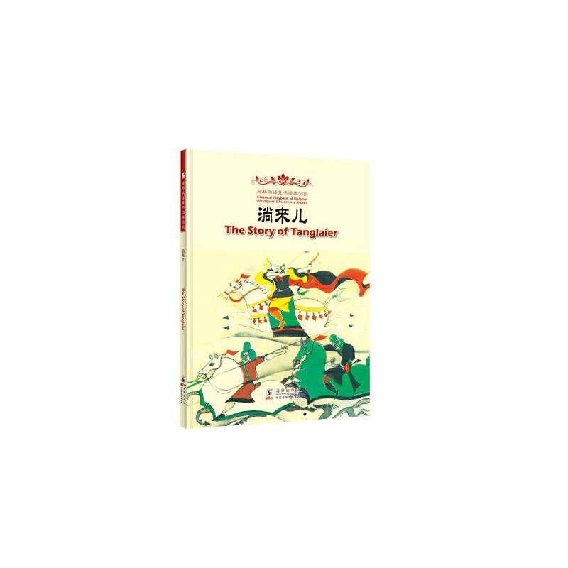 The Story of Tanglaier 淌来儿