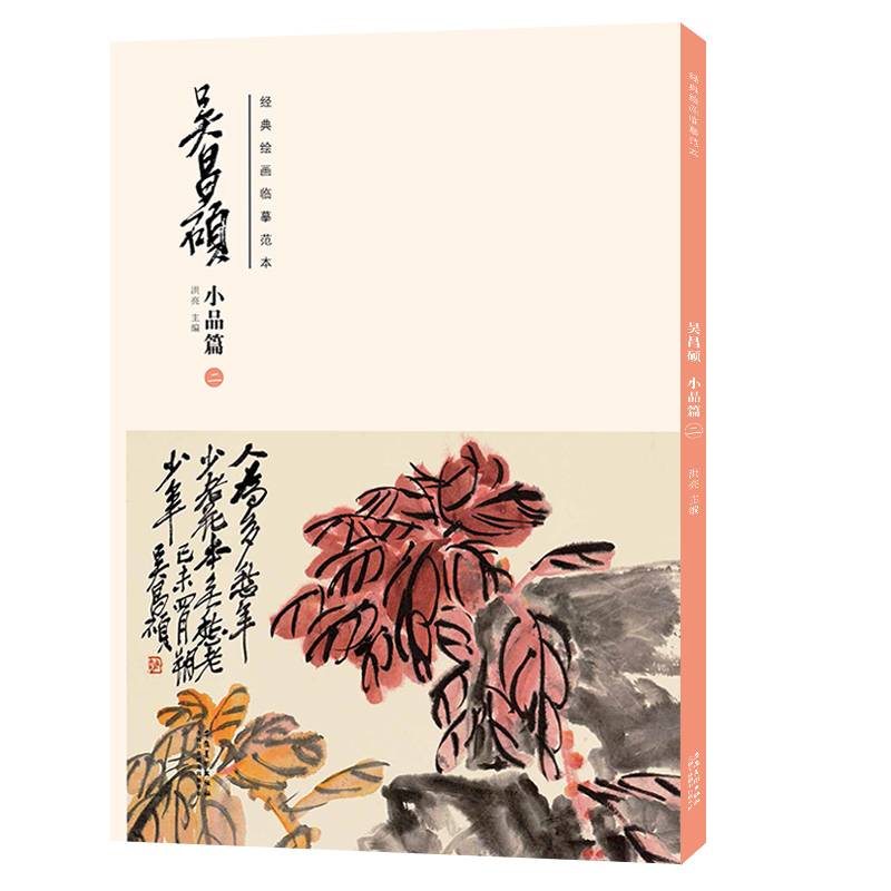 经典绘画临摹范本·吴昌硕小品篇