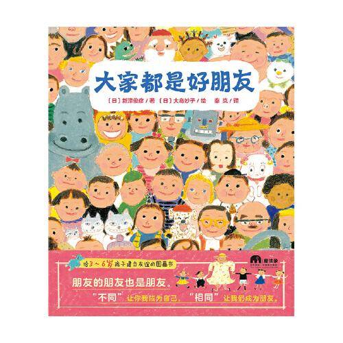 大家都是好朋友(魔法象·图画书王国)