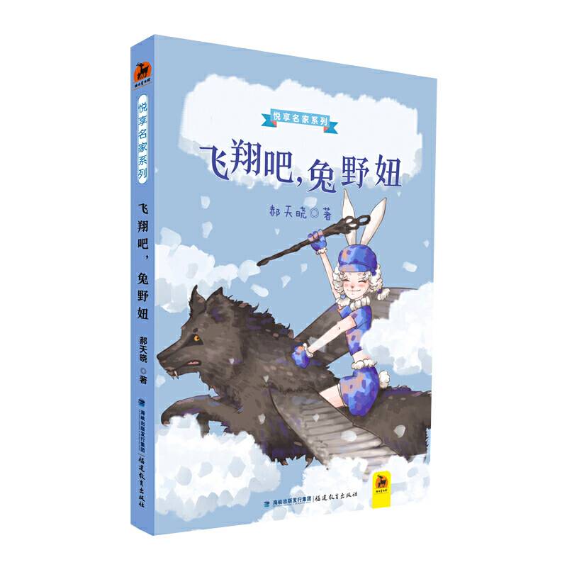 飞翔吧，兔野妞（悦享名家系列）