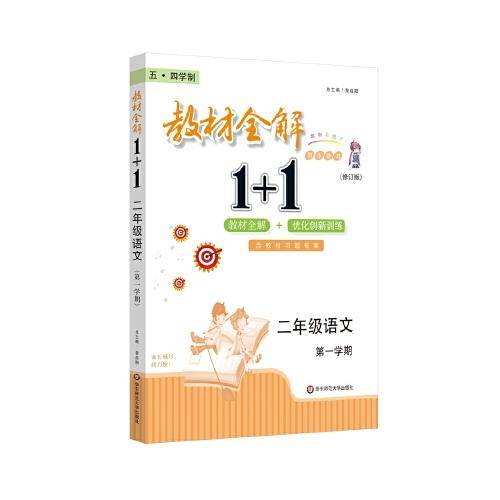 2021秋教材全解1+1·二年级语文（第一学期）