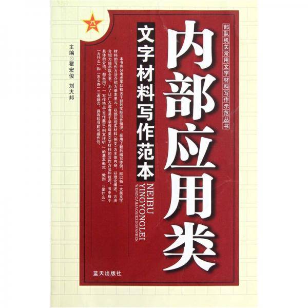 内部应用类文字材料写作范本
