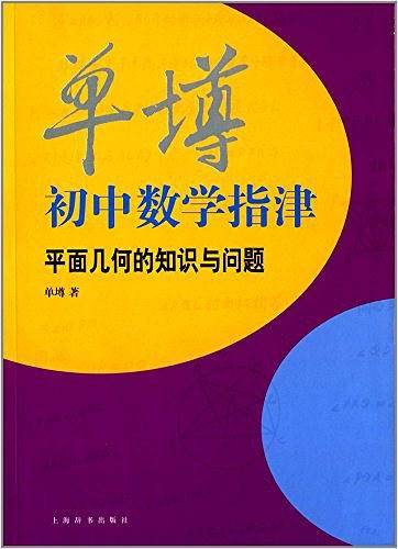 单初中数学指津――平面几何的知识与问题
