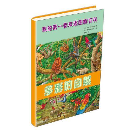 我的第一套双语图解百科：多彩的自然