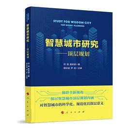 智慧城市研究――顶层规划
