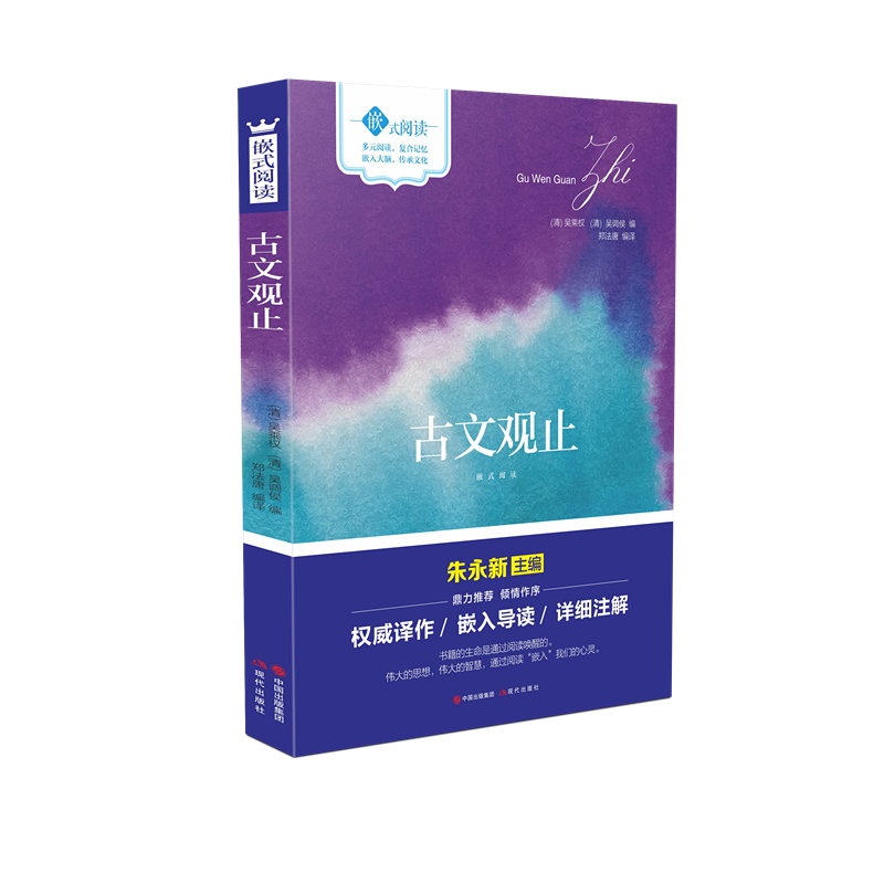 嵌式阅读：古文观止）