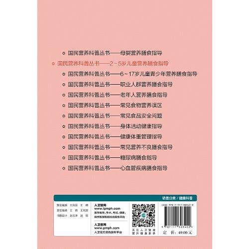 国民营养科普丛书·2～5岁儿童营养膳食指导