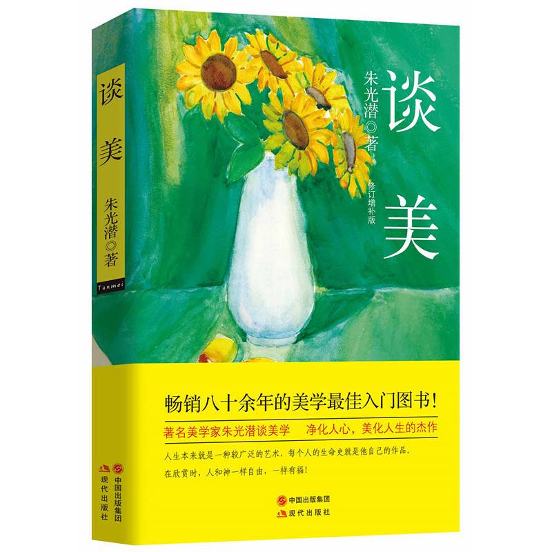 朱光潜谈美（修订典藏版）
