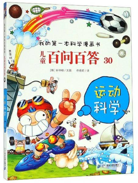 儿童百问百答30：运动科学