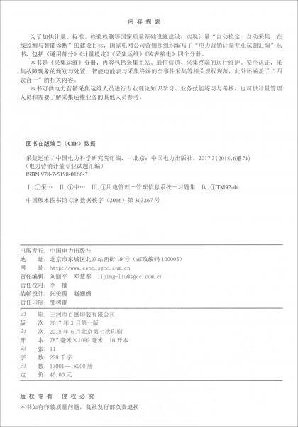 电力营销计量专业试题汇编：采集运维