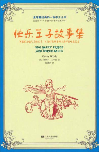 快乐王子故事集