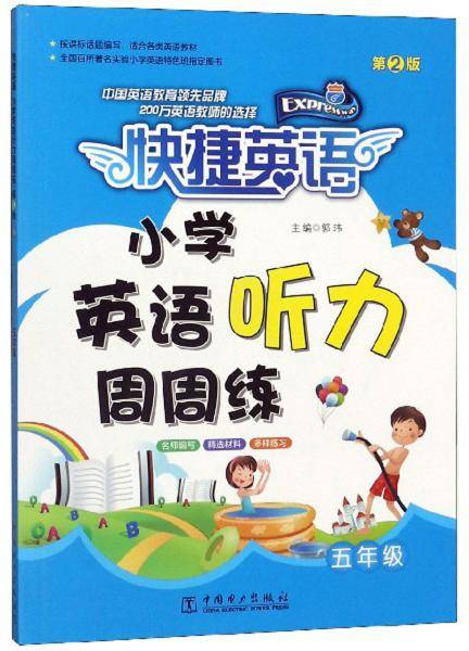 快捷英语小学英语听力周周练第二版五年级