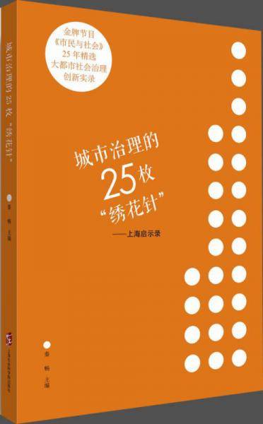 城市治理的25枚“绣花针”