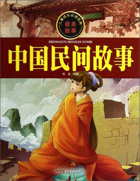 儿童成长必读经典 中国民间故事