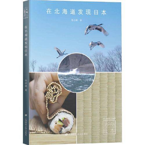 在北海道发现日本