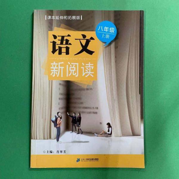 语文新阅读. 八年级. 上册