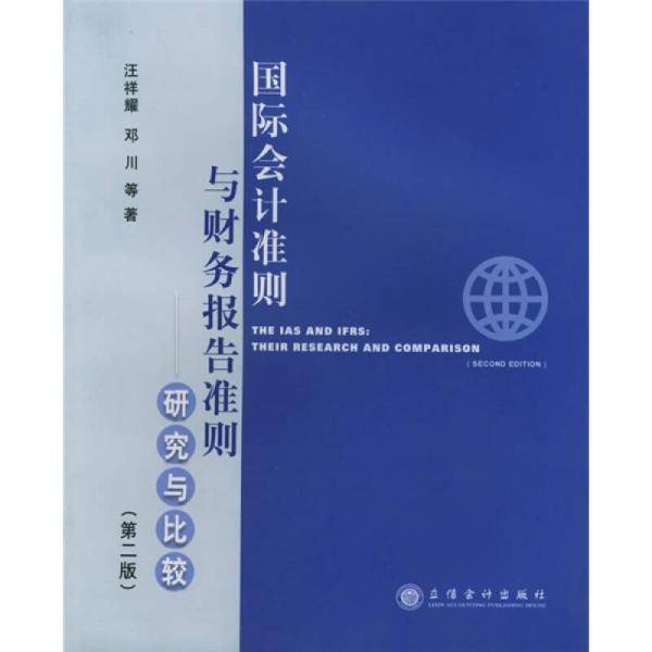 国际会计准则与财务报告准则