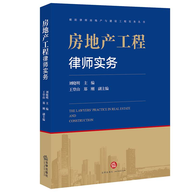 房地产工程律师实务