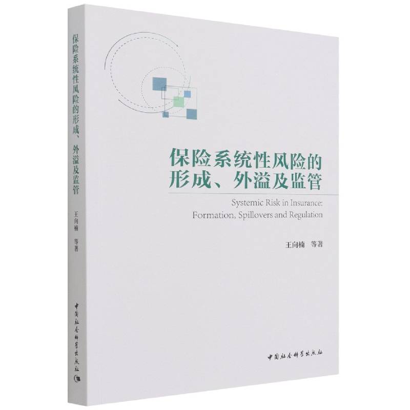 保险系统性风险的形成、外溢及监管