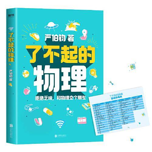 了不起的物理