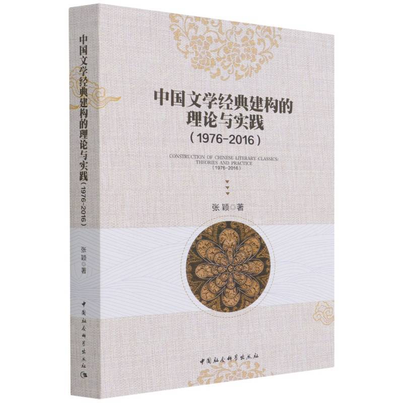 中国文学经典建构的理论与实践（1976-2016）