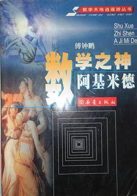 数学之神阿基米德  数学天地逍遥游丛书