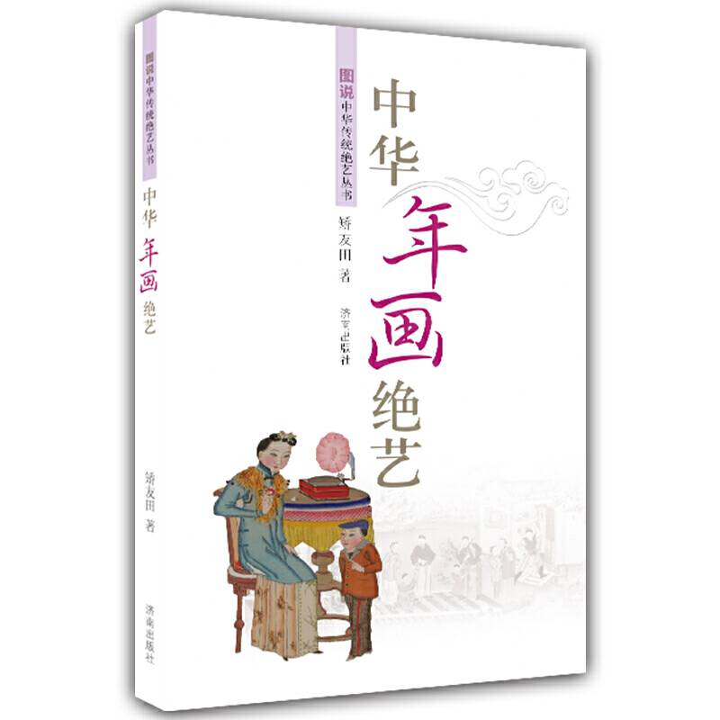 中华年画绝艺