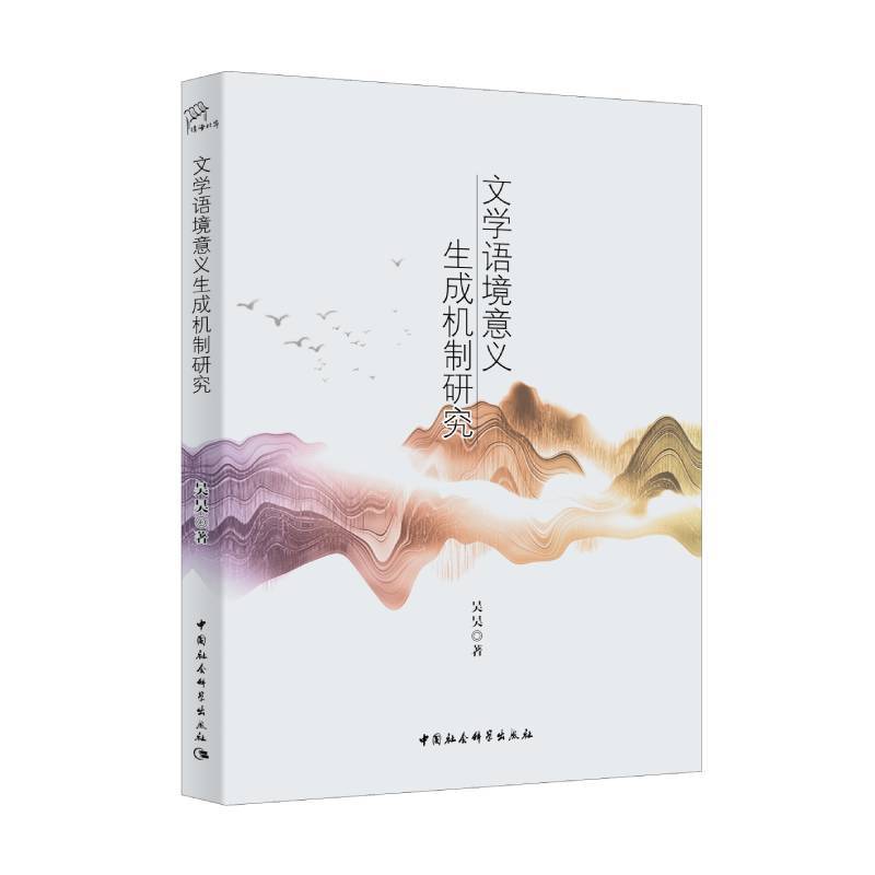 文学语境意义生成机制研究