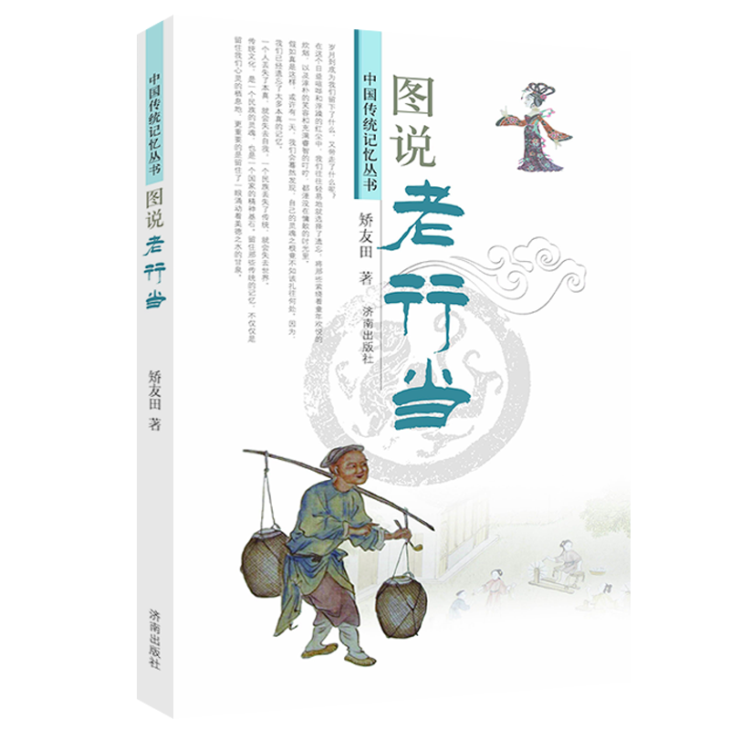 图说老行当/中国传统记忆丛书