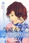 气质女人的77个好习惯