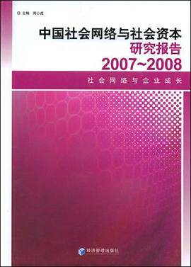 中国社会网络与社会资本研究报告2007-2008