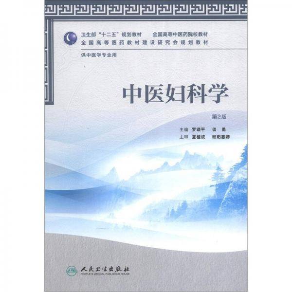 中医妇科学