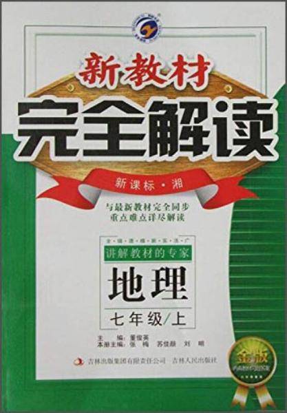 新教材完全解读：七年级地理上（・湘 全新改版 内有教材习题答案）