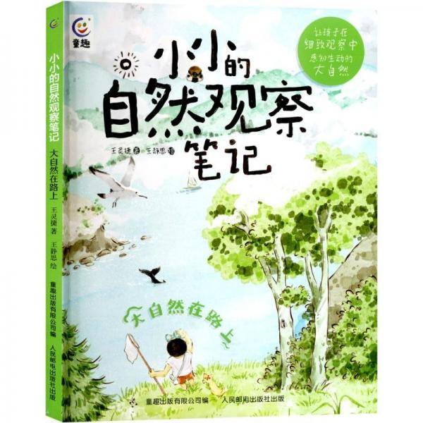 小小的自然观察笔记