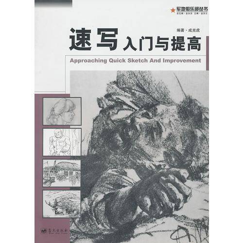 速写入门与提高