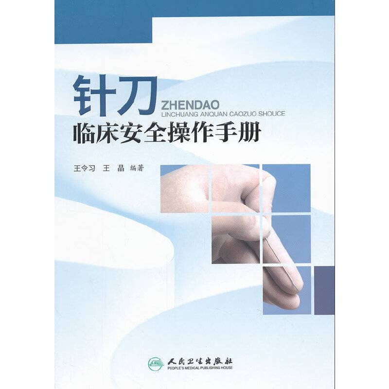针刀临床安全操作手册