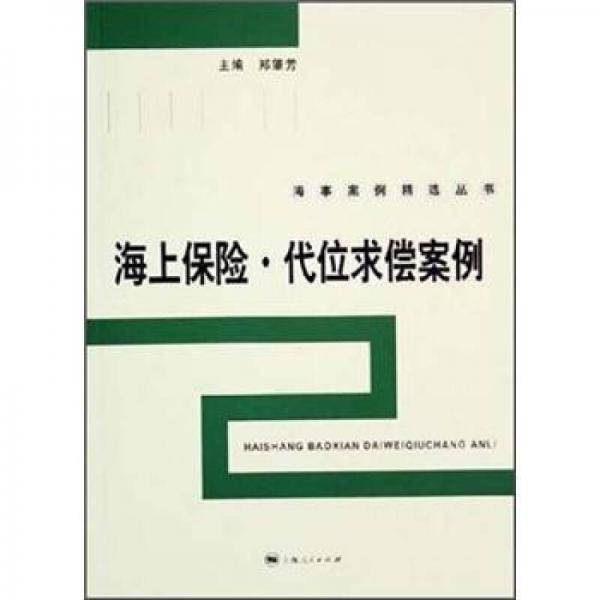 海上保险·代位求偿案例