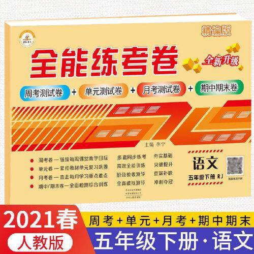 2021秋新版全能练考卷五年级语文下册人教版小学同步训练同步练习册试卷测试卷全套单元期中期末考试