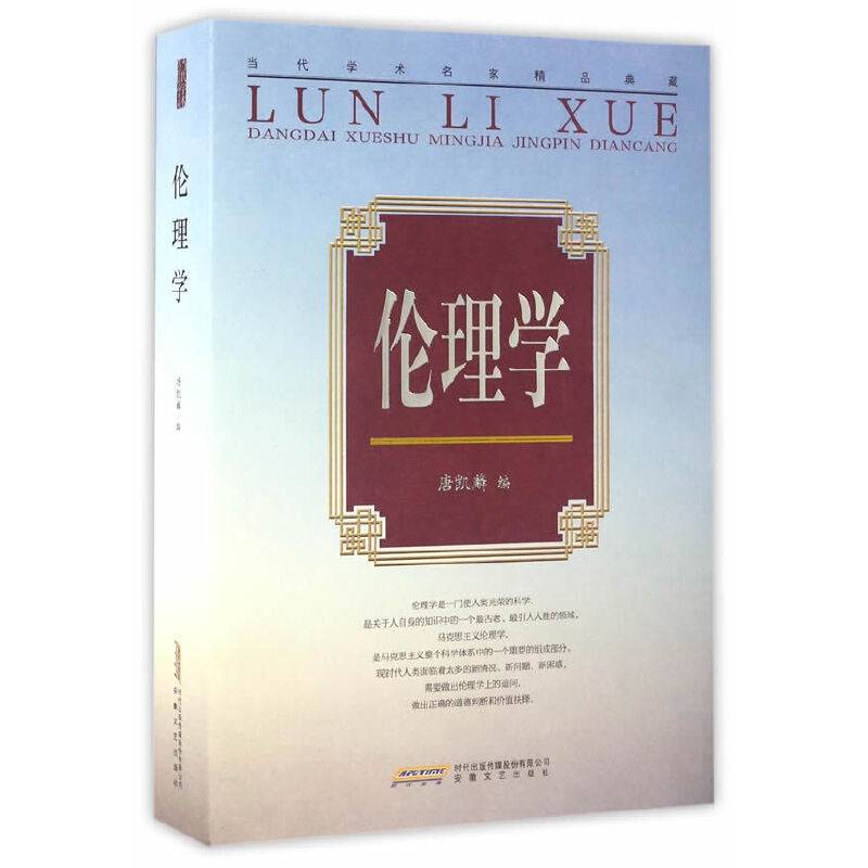 当代学术名家精品典藏：伦理学
