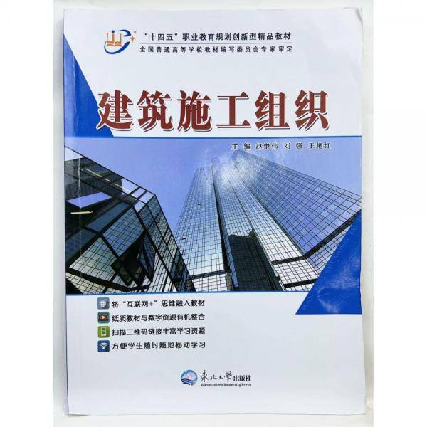 建筑施工组织 赵继伟 东北大学出版社 9787551727280