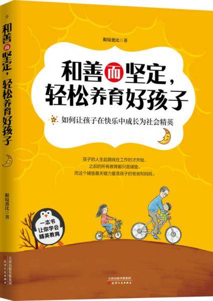 和善而坚定，轻松养育好孩子