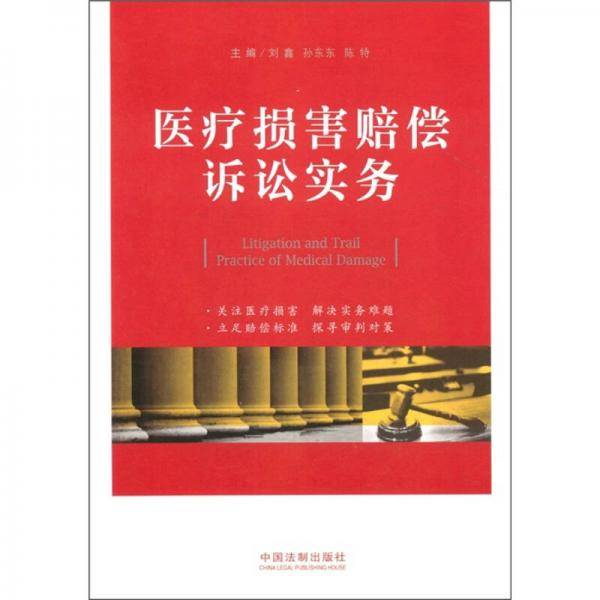 医疗损害赔偿诉讼实务
